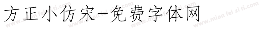 方正小仿宋字体转换