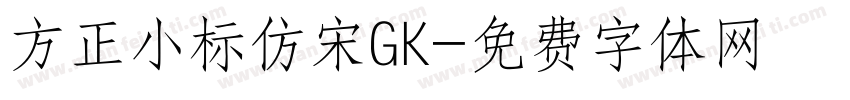 方正小标仿宋GK字体转换