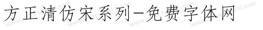 方正清仿宋系列字体转换