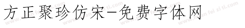 方正聚珍仿宋字体转换