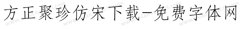 方正聚珍仿宋下载字体转换
