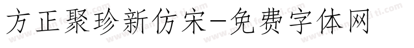 方正聚珍新仿宋字体转换