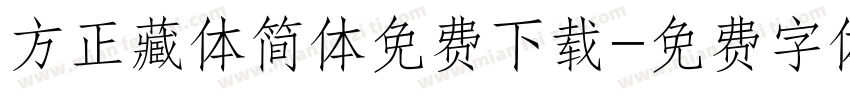 方正藏体简体免费下载字体转换