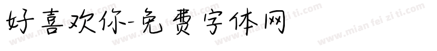 好喜欢你字体转换