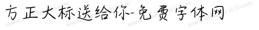 方正大标送给你字体转换