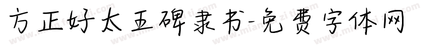 方正好太王碑隶书字体转换
