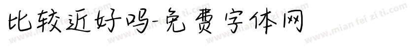 比较近好吗字体转换