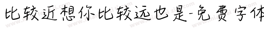 比较近想你比较远也是字体转换