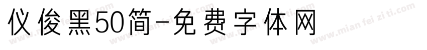 仪俊黑50简字体转换