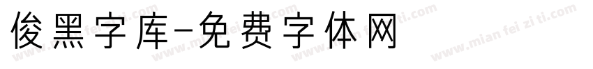 俊黑字库字体转换