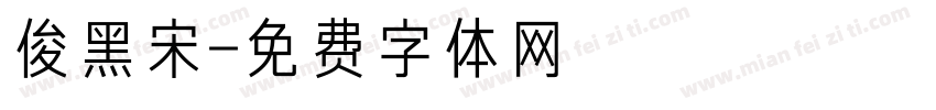 俊黑宋字体转换