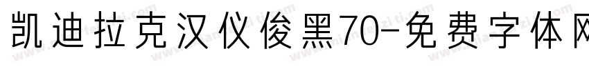 凯迪拉克汉仪俊黑70字体转换