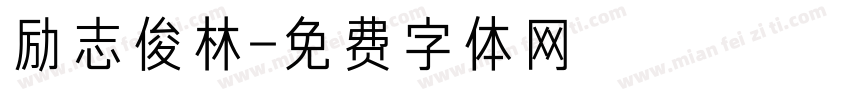 励志俊林字体转换