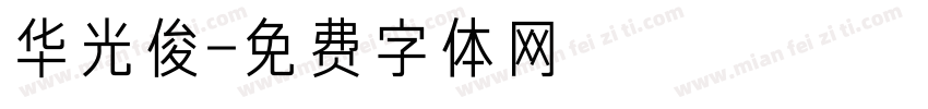 华光俊字体转换