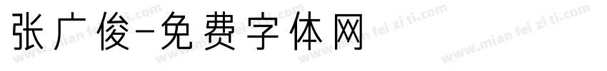 张广俊字体转换