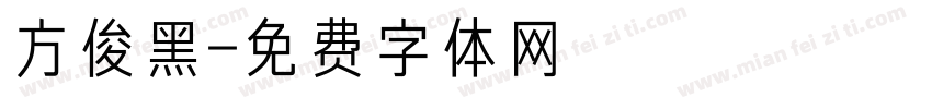 方俊黑字体转换