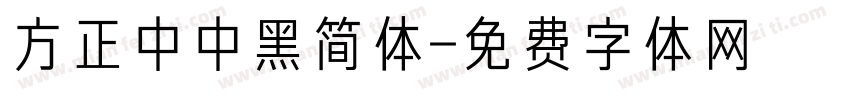方正中中黑简体字体转换
