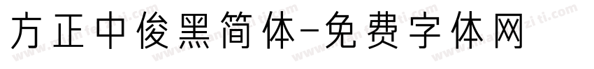 方正中俊黑简体字体转换
