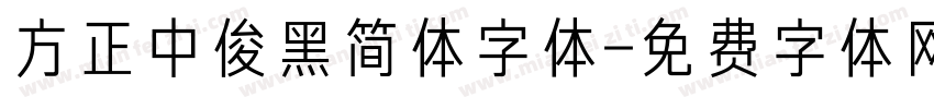 方正中俊黑简体字体字体转换