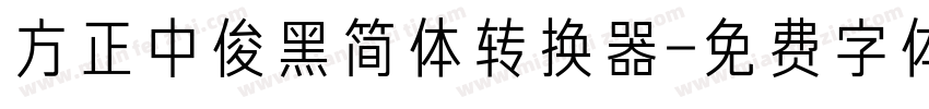 方正中俊黑简体转换器字体转换