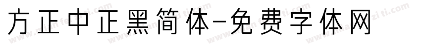 方正中正黑简体字体转换