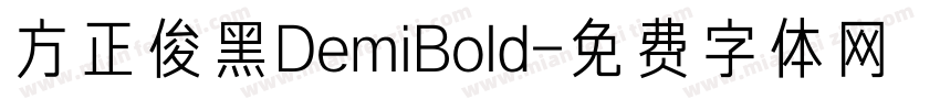 方正俊黑DemiBold字体转换