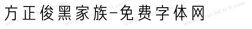 方正俊黑家族字体转换
