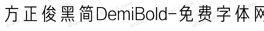 方正俊黑简DemiBold字体转换
