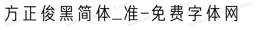 方正俊黑简体_准字体转换