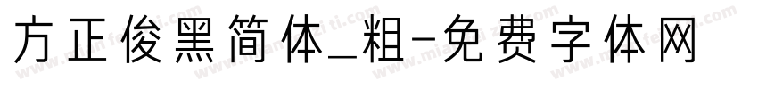 方正俊黑简体_粗字体转换