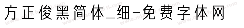 方正俊黑简体_细字体转换
