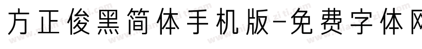 方正俊黑简体手机版字体转换