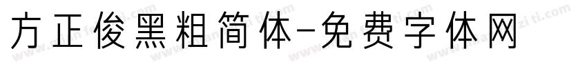 方正俊黑粗简体字体转换