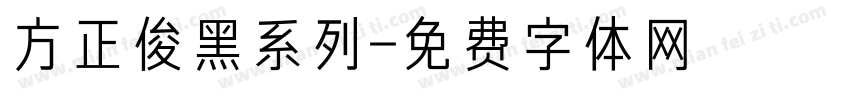 方正俊黑系列字体转换