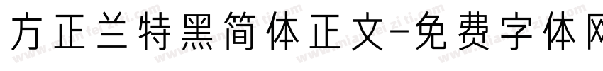 方正兰特黑简体正文字体转换