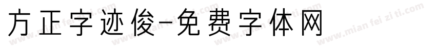 方正字迹俊字体转换
