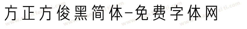 方正方俊黑简体字体转换