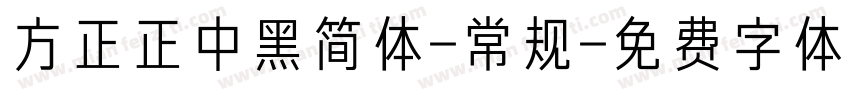 方正正中黑简体-常规字体转换