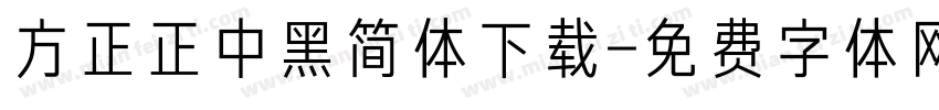 方正正中黑简体下载字体转换