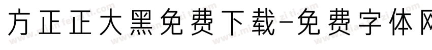 方正正大黑免费下载字体转换