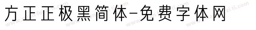 方正正极黑简体字体转换