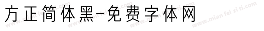 方正简体黑字体转换