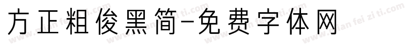 方正粗俊黑简字体转换