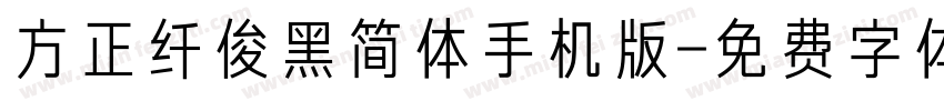 方正纤俊黑简体手机版字体转换