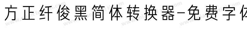 方正纤俊黑简体转换器字体转换