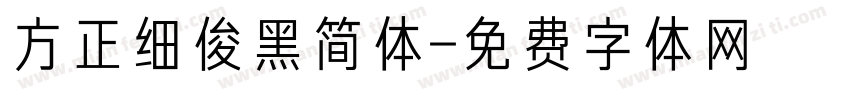方正细俊黑简体字体转换