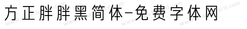 方正胖胖黑简体字体转换