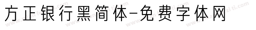 方正银行黑简体字体转换