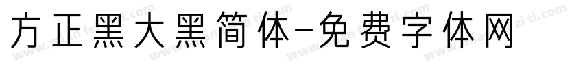 方正黑大黑简体字体转换