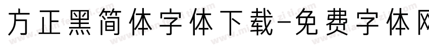 方正黑简体字体下载字体转换